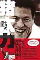 不滅の闘魂 アントニオ猪木物語 Amazon.co.jp: 不滅の闘魂 アントニオ猪木物語 Vol.1 [DVD
