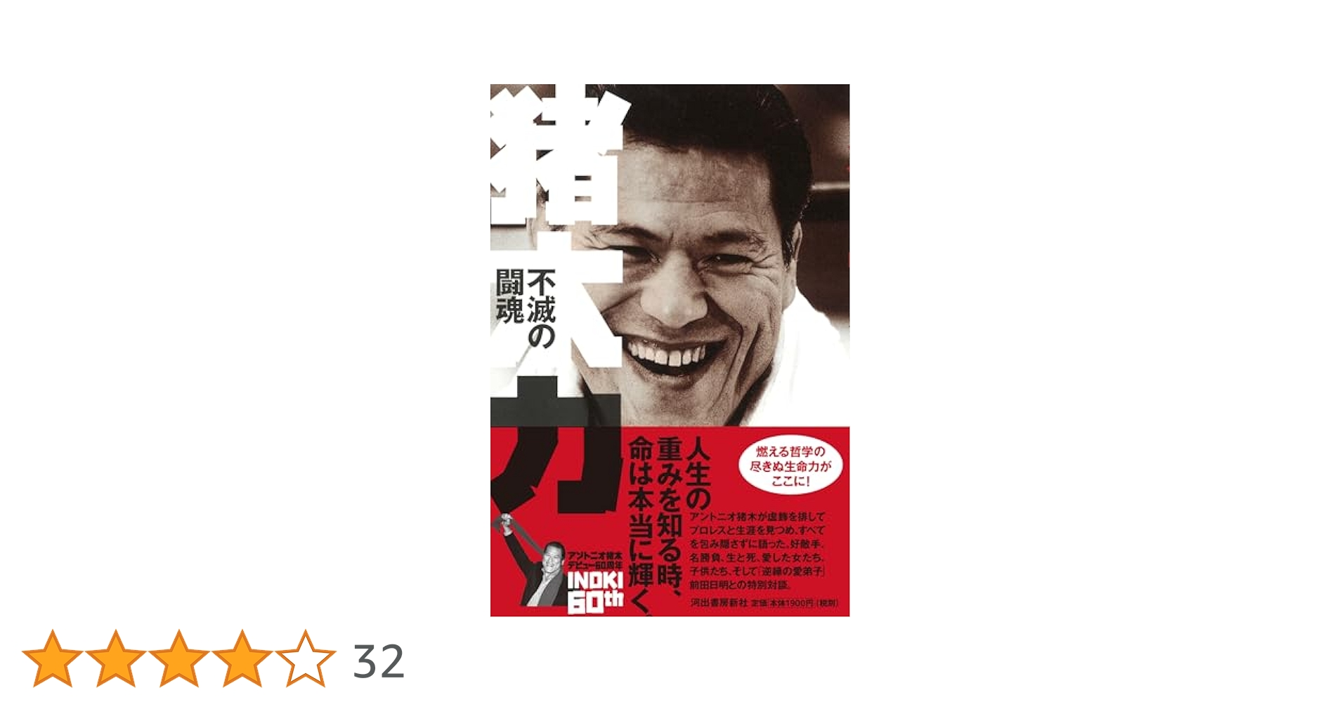 猪木力: 不滅の闘魂 | アントニオ猪木 |本 | 通販 | Amazon