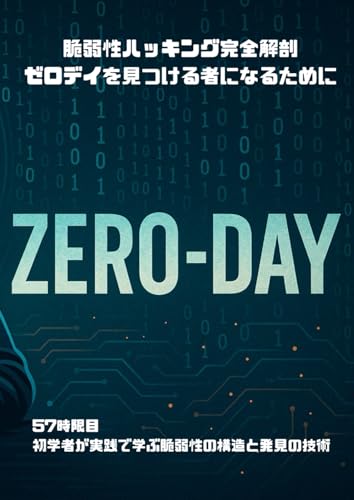 脆弱性ハッキング完全解剖：ゼロデイを見つける者になるために: 57時限目：初学者が実践で学ぶ脆弱性の構造と発見の技術 (Wizard of Hiro) (Japanese Edition)