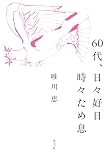 60代、日々好日　時々ため息