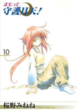 まもって守護月天! 4 (BLADEコミックス) | 桜野みねね |本 | 通販 | Amazon