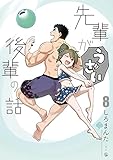 先輩がうざい後輩の話 (8) (comic POOL)