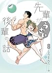 先輩がうざい後輩の話 (8) (comic POOL)