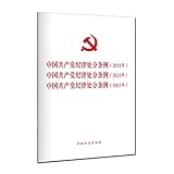  Regulations on Disciplinary Actions of the Communist Party of China. 2018. 2015. 2003 (3 in 1)(Chinese Edition)