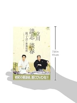 (未使用･未開封品)　立川談志 立川談春 親子会 in 歌舞伎座 ~伝承というドキュメンタリー~ [DVD] ar3p5n1 Amazon.co.jp: DVD>立川談志:談春親子会in歌舞伎座 () : 立川談