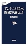 アントニオ猪木 闘魂の遺伝子 (文春新書)
