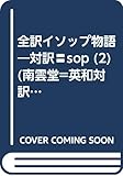 イソップ物語 II☆(全訳)☆ (英和対訳・学生文庫 66)
