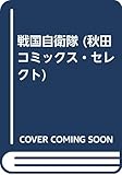 戦国自衛隊