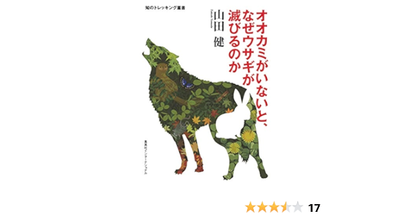 知のトレッキング叢書 オオカミがいないと なぜウサギが滅びるのか 山田 健 本 通販 Amazon