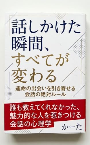 男性向け出会い攻略本｜話しかけた瞬間、すべてが変わる ― 運命の出会いを引き寄せる会話の絶対ルール: コンビニでも、書店でも、駅でも。日常が恋のフィールドに変わる瞬間