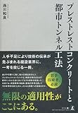 プレストレストコンクリートと都市トンネル工法