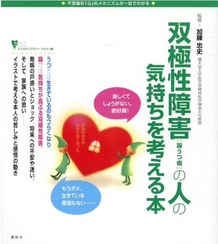 双極性障害(躁うつ病)の人の気持ちを考える本 (こころライブラリー イラスト版)