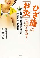 ひざ痛は「お灸」で消える！　東大病院の鍼灸名医が「自宅灸」を初伝授 433495068X Book Cover