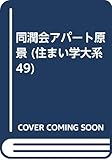 950円「同潤会アパート原景 (住まい学大系 49)」