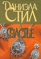 Schast'e 5170077580 Book Cover