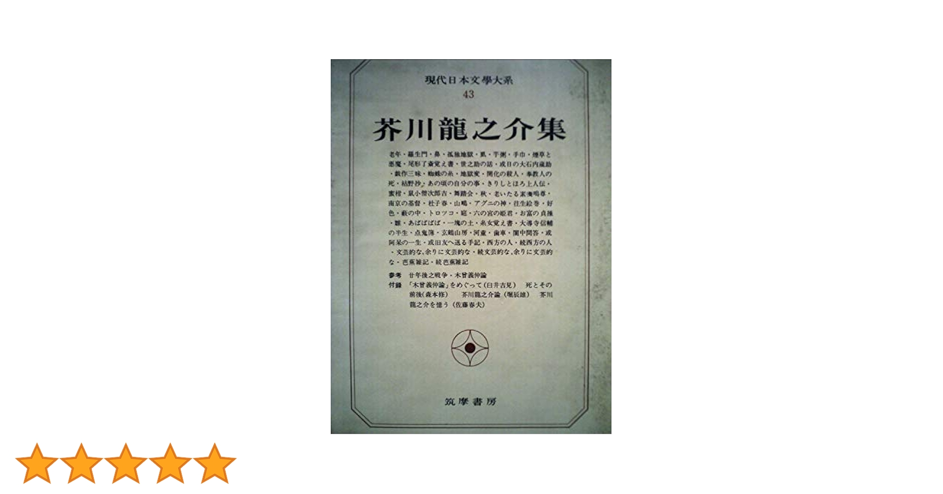 現代日本文学大系〈第43〉芥川龍之介集 (1968年) |本 | 通販