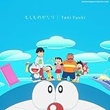 もしものがたり (初回生産限定盤A) - Tani Yuuki (特典なし)