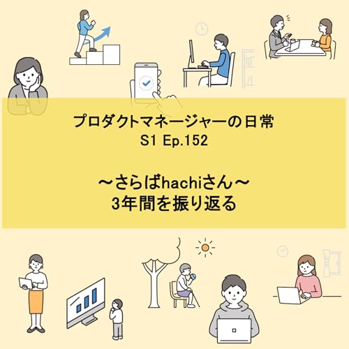 #152 〜さらばhachiさん〜 3年間を振り返る Podcast Por  arte de portada