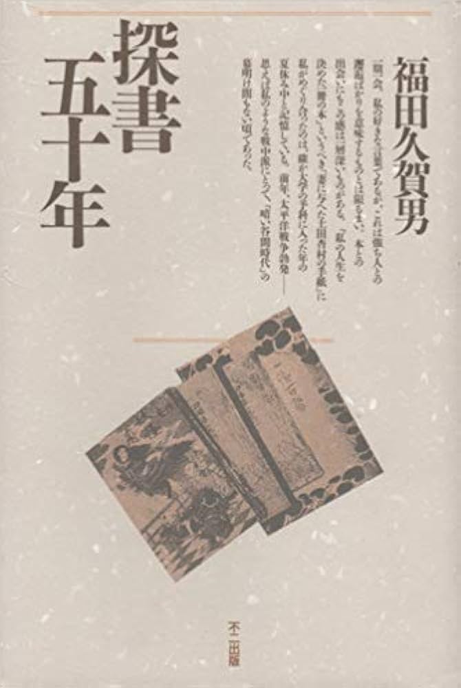 【中古】 探書五十年/不二出版/福田久賀男 中古】 探書五十年 / 福田 久賀男 / 不二出版