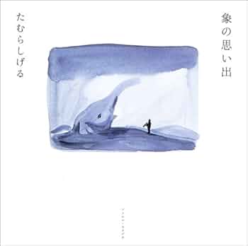 たむらしげる 象の思い出 Amazon.co.jp: 象の思い出 : たむら しげる: 本