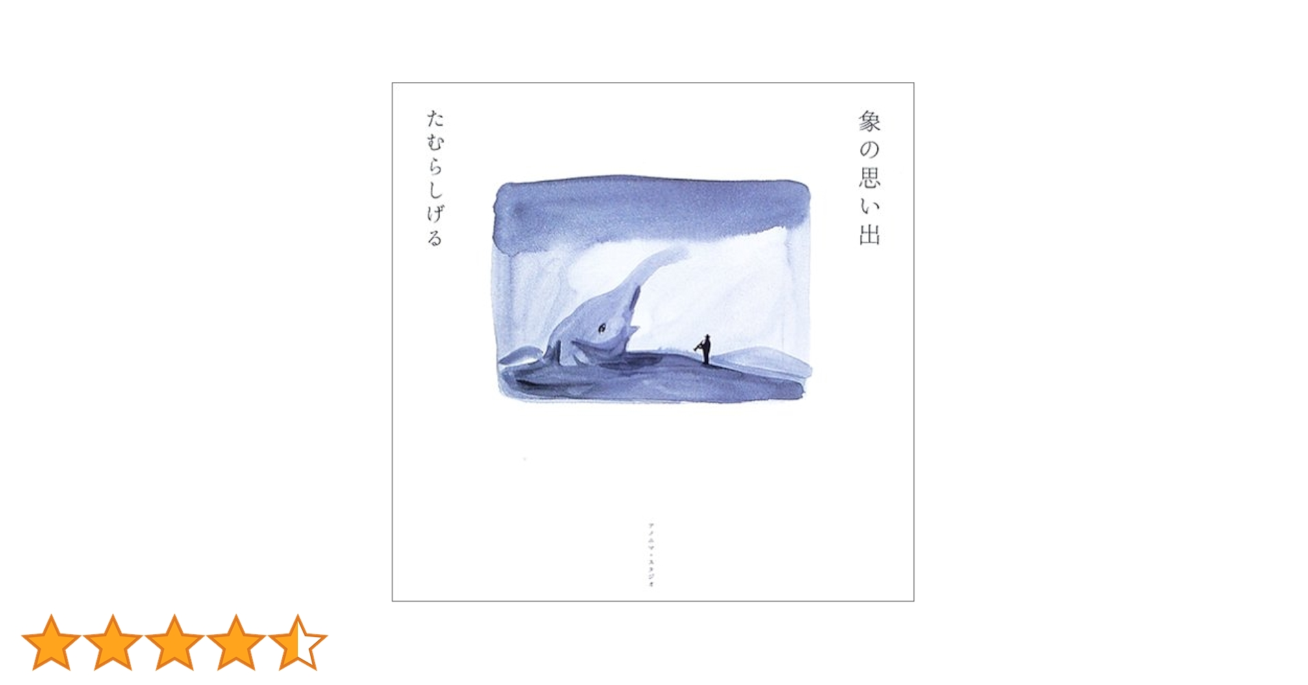 たむらしげる 象の思い出 たむらしげる 象の思い出 象の思い出 / たむら しげる【著