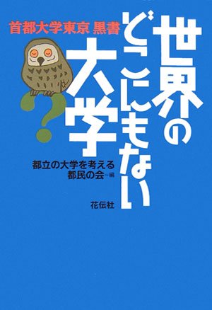 世界のどこにもない大学―首都大学東京黒書