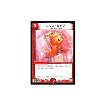 Amazon.co.jp: デュエルマスターズ 【コッコ・ルピア