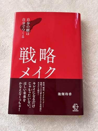戦略メイク 自分の顔は自分でつくるのサムネイル
