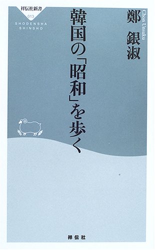 韓国の「昭和」を歩く (祥伝社新書 13) | 鄭 銀淑 |本 | 通販