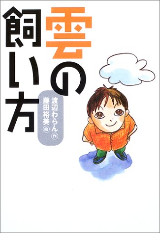 雲の飼い方 (講談社 文学の扉)
