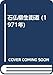 石仏柳生街道 (1971年)
