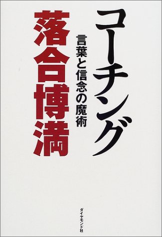 楽天 無料電子書籍 コーチング―言葉と信念の魔術 バイ