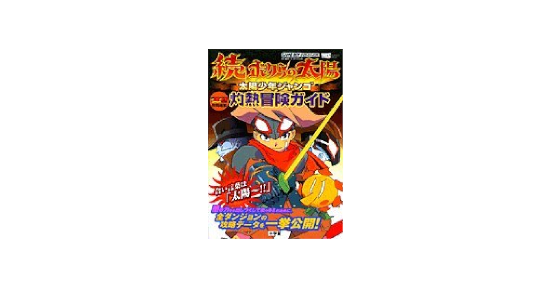 続ボクらの太陽太陽少年ジャンゴ灼熱冒険ガイド (ワンダーライフスペシャル) Amazon.co.jp: 続・ボクらの太陽灼熱冒険ガイド (ワンダーライフ