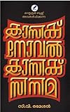  Classic Novel Classic Cinema  ക്ലാസിക് നോവൽ ക്ലാസിക് സിനിമ (Malayalam Edition)