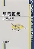 恐竜復元 (岩波科学ライブラリー 57)
