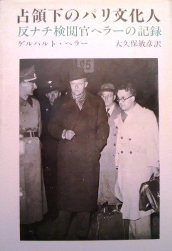 占領下のパリ文化人―反ナチ検閲官ヘラーの記録 (1983年)