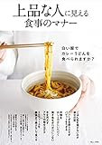 上品な人に見える 食事のマナー (TJMOOK)