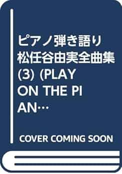 松任谷由実　ピアノ弾き語り　3冊 松任谷由実「〓」 第3版: ピアノ弾き語り LP「No side」まで