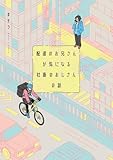 配達のお兄さんが気になる社畜のおじさんの話