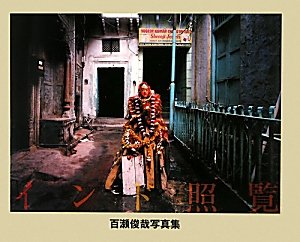 インド照覧―百瀬俊哉写真集