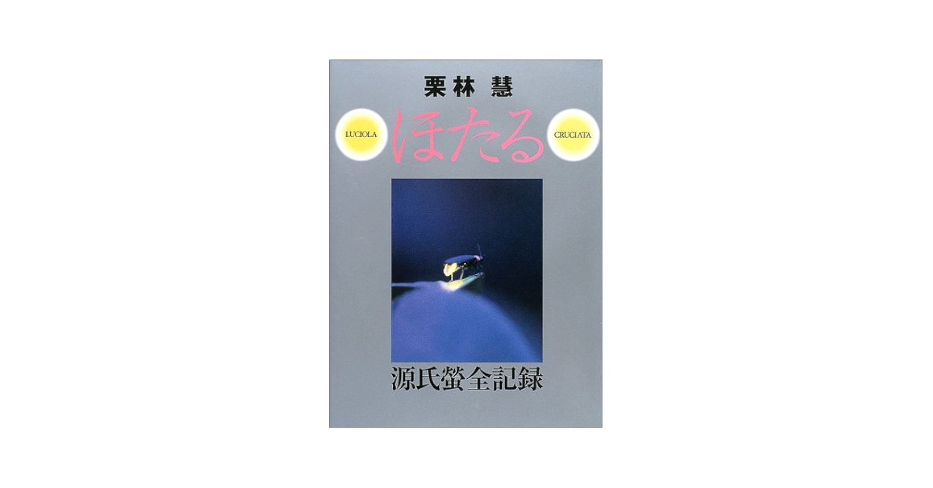 ほたるページ ほたる: 源氏螢全記録 | 栗林 慧 |本 | 通販 | Amazon