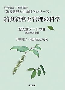 本の給食経営と管理の科学―記入式ノートつき (管理栄養士養成課程栄養管理と生命科学シリーズ)の表紙