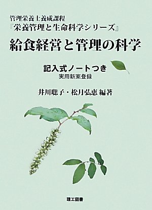 スマホ 無料電子書籍 給食経営と管理の科学―記入式ノートつき (管理栄養士養成課程栄養管理 バイ
