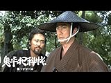 鬼平犯科帳