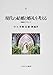 現代の結婚と婚礼を考える:学際的アプローチ (神戸国際大学経済文化研究所叢書) 現代の結婚と婚礼を考える:学際的アプローチ (神戸国際大学経済文化研究所叢書)