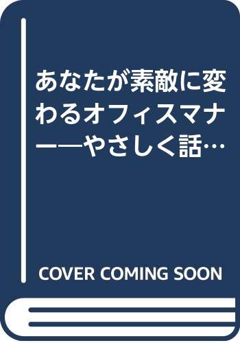 あなたが素敵に変わるオフィスマナー