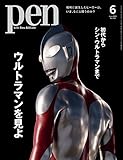 Pen (ペン) 「特集:ウルトラマンを見よ」〈2022年6月号〉 Kindle版