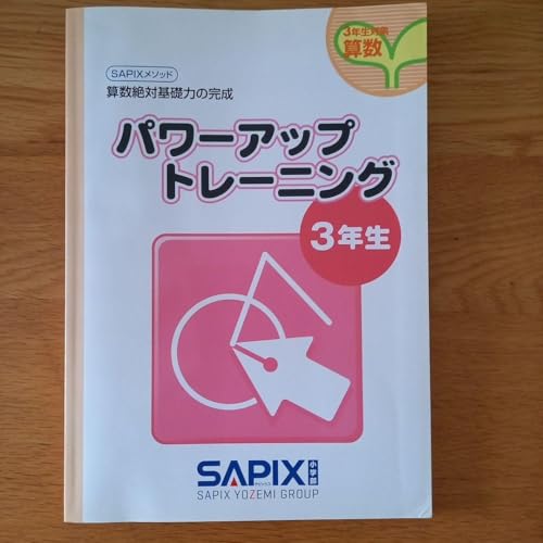 SAPIX パワーアップトレーニング 3年生のサムネイル