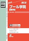 プール学院高等学校 2026年度受験用 (高校別入試対策シリーズ 117) プール学院高等学校 2026年度受験用 (高校別入試対策シリーズ 117)