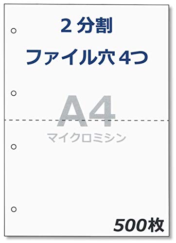 ペーパーエントランス プリンタ 帳票用紙 A4 コピー用紙 2分割 4穴 ミシン目 領収書 納品書 500枚 55301